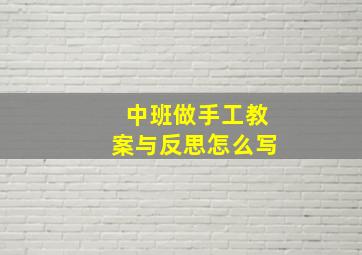 中班做手工教案与反思怎么写