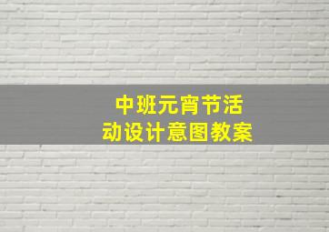 中班元宵节活动设计意图教案