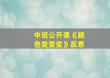 中班公开课《颜色变变变》反思