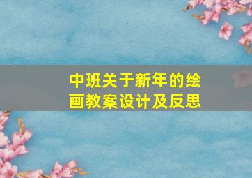 中班关于新年的绘画教案设计及反思