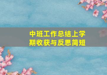 中班工作总结上学期收获与反思简短