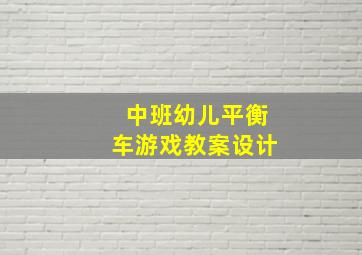 中班幼儿平衡车游戏教案设计