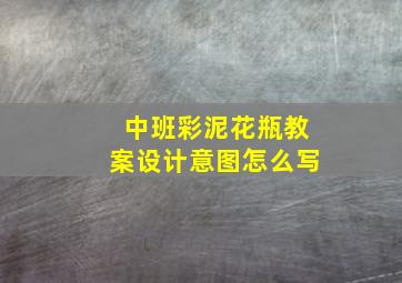 中班彩泥花瓶教案设计意图怎么写