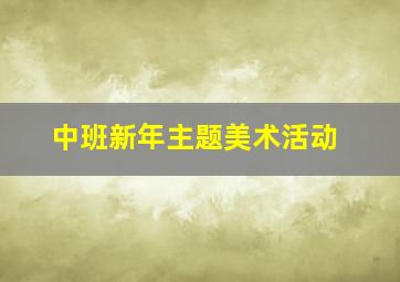 中班新年主题美术活动