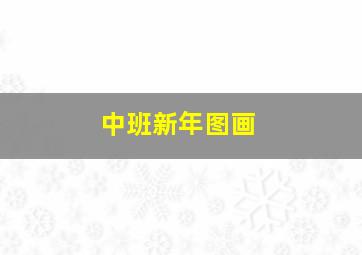 中班新年图画