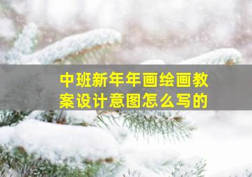 中班新年年画绘画教案设计意图怎么写的