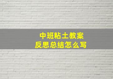 中班粘土教案反思总结怎么写