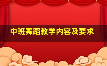 中班舞蹈教学内容及要求