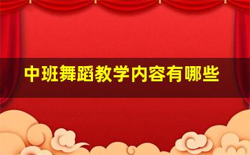 中班舞蹈教学内容有哪些