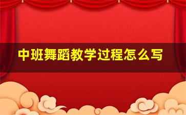 中班舞蹈教学过程怎么写