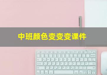 中班颜色变变变课件