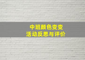 中班颜色变变活动反思与评价