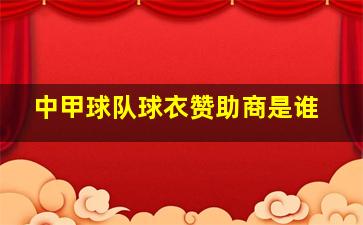 中甲球队球衣赞助商是谁