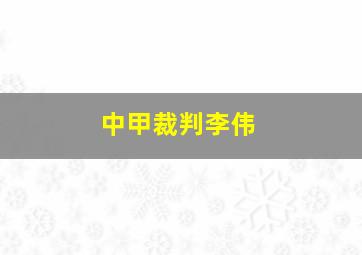 中甲裁判李伟