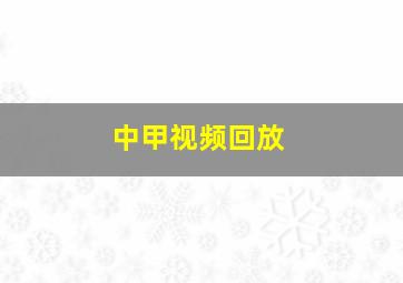 中甲视频回放