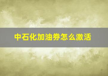 中石化加油劵怎么激活