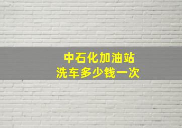 中石化加油站洗车多少钱一次