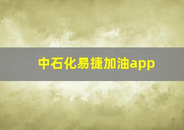 中石化易捷加油app