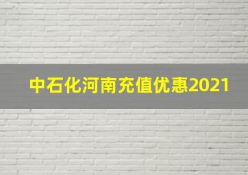 中石化河南充值优惠2021