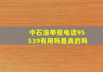 中石油举报电话95539有用吗是真的吗