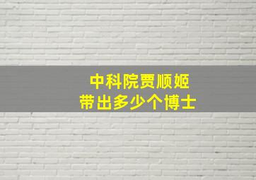 中科院贾顺姬带出多少个博士