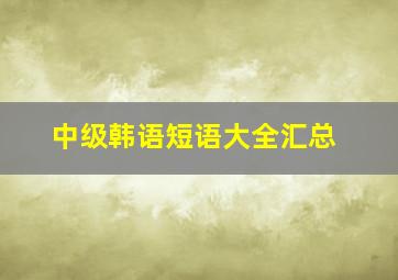 中级韩语短语大全汇总