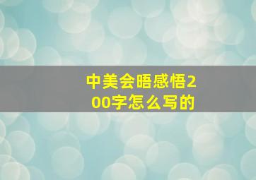 中美会晤感悟200字怎么写的