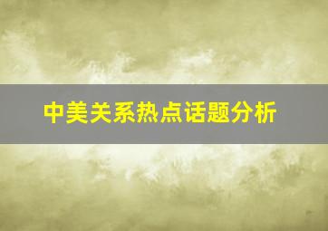 中美关系热点话题分析