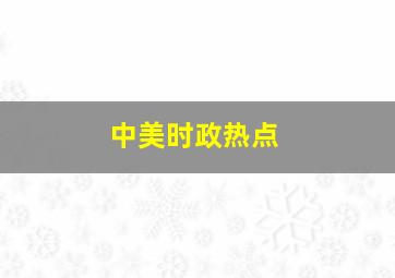 中美时政热点