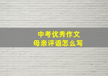 中考优秀作文母亲评语怎么写