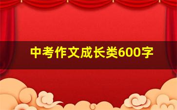 中考作文成长类600字