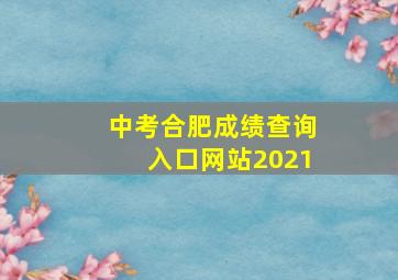 中考合肥成绩查询入口网站2021