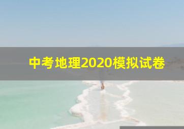 中考地理2020模拟试卷