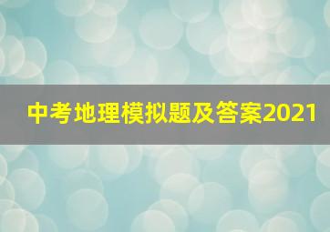 中考地理模拟题及答案2021