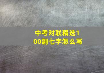 中考对联精选100副七字怎么写