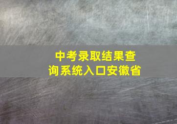 中考录取结果查询系统入口安徽省