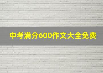 中考满分600作文大全免费