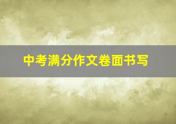 中考满分作文卷面书写