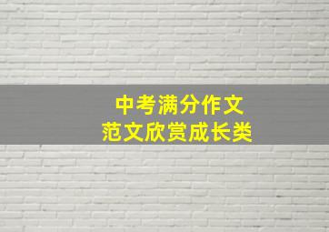 中考满分作文范文欣赏成长类