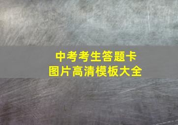 中考考生答题卡图片高清模板大全