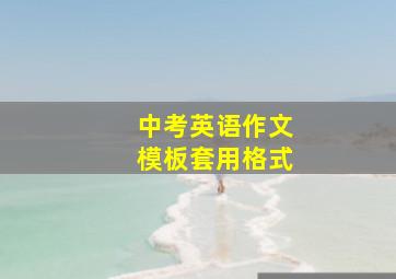 中考英语作文模板套用格式