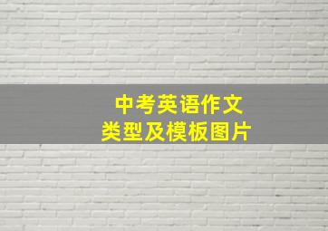 中考英语作文类型及模板图片