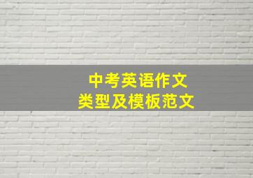 中考英语作文类型及模板范文