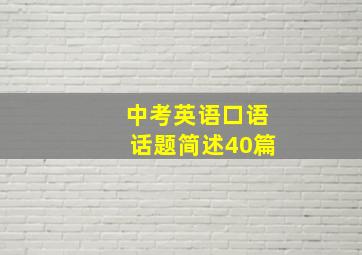 中考英语口语话题简述40篇