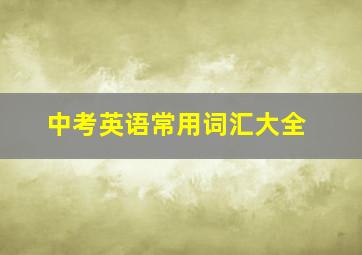 中考英语常用词汇大全