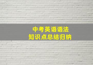 中考英语语法知识点总结归纳