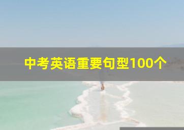 中考英语重要句型100个