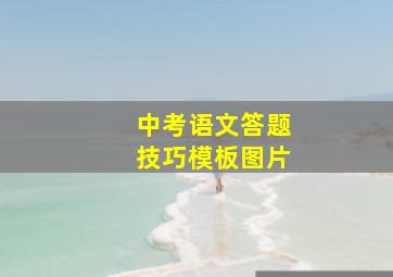 中考语文答题技巧模板图片