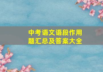 中考语文语段作用题汇总及答案大全