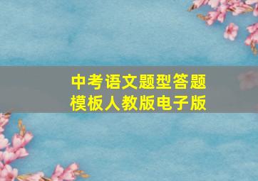 中考语文题型答题模板人教版电子版